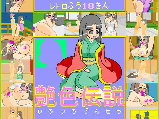 艶色伝説