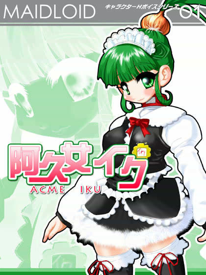 阿久女イク