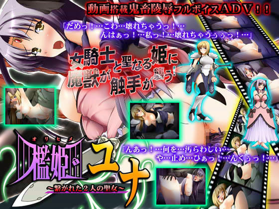 檻姫ユナ 〜繋がれた2人の聖女〜