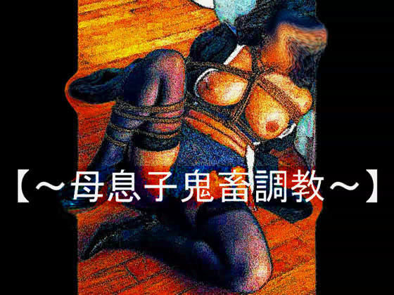 【官能RPGマガジン Vol23 〜母息子鬼畜調教〜】 サンプル1ページ目
