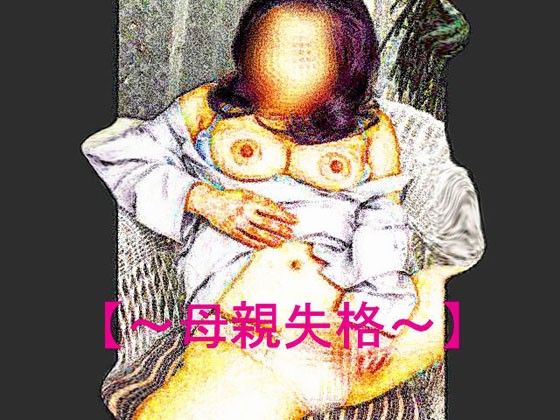 【官能RPGマガジン Vol25 〜母親失格〜】 サンプル1ページ目
