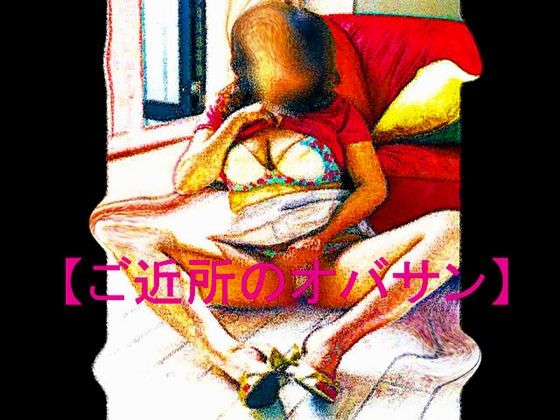 【官能RPGマガジン Vol26 〜ご近所のオバサン〜】 サンプル1ページ目