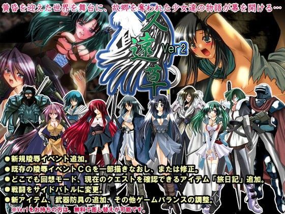 久遠草  Ver2