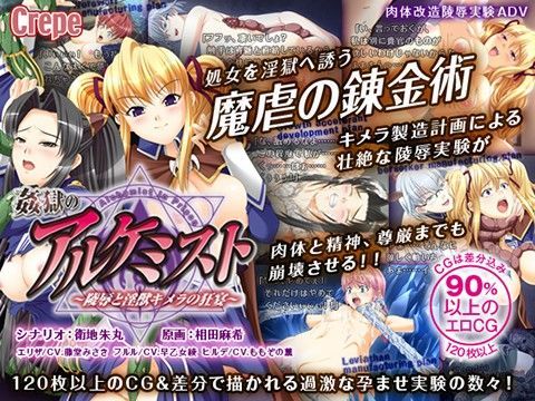 姦獄のアルケミスト 〜陵●と淫獣キメラの狂宴〜