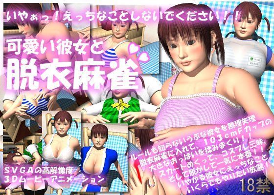 可愛い彼女と脱衣麻雀！