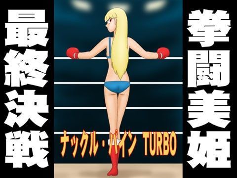 ナックル・パイン TURBO