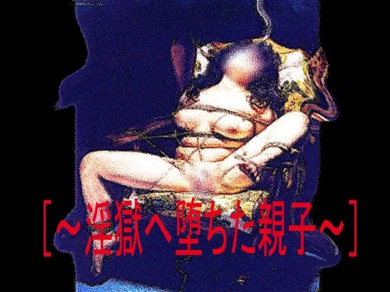 ［官能RPGマガジン Vol31 〜淫獄へ堕ちた親子〜］ サンプル1ページ目