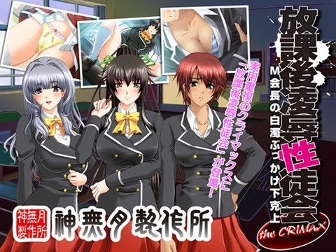 放課後凌●性徒会 the CRIMAX