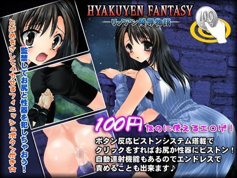 リノアン陵●物語 -100yenFantasy-