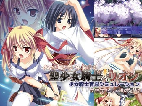 聖少女騎士リオン