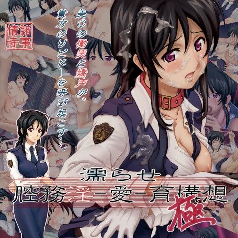 濡らせ 腔務淫-愛-育構想 極化版 サンプル1ページ目