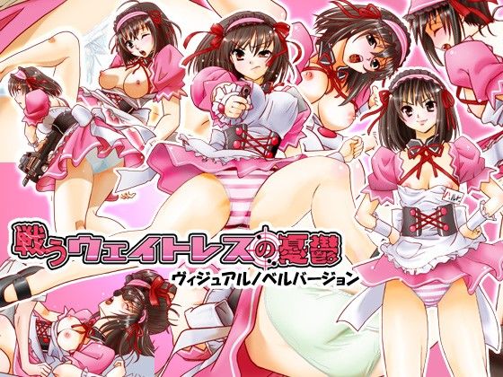 戦うウェイトレスの憂鬱VN サンプル1ページ目