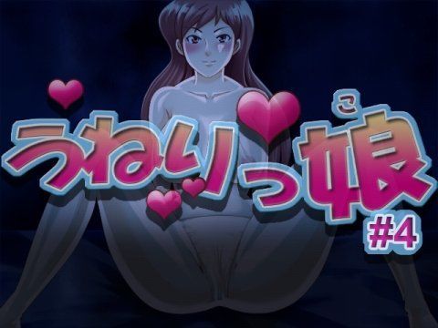 うねりっ娘 ＃4