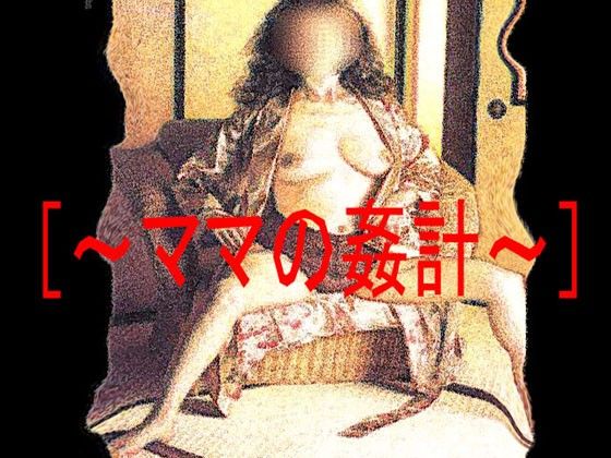 ［官能RPGマガジン Vol37 〜ママの姦計〜］ サンプル1ページ目