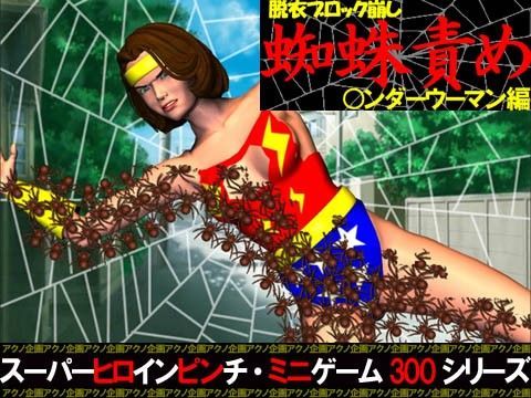 脱衣ブロック崩し 蜘蛛責め ○ンダーウーマン編