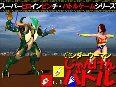 ○ンダーウーマンじゃんけんバトル
