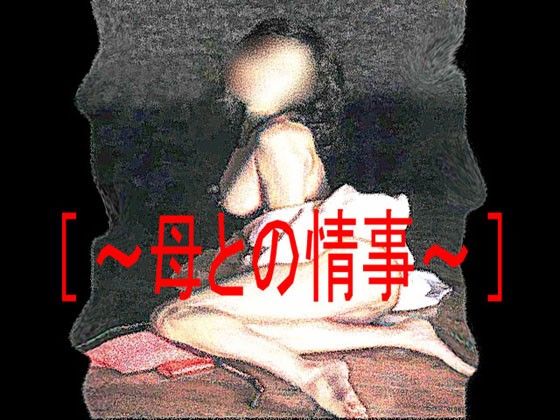 ［〜母との情事〜］ サンプル1ページ目