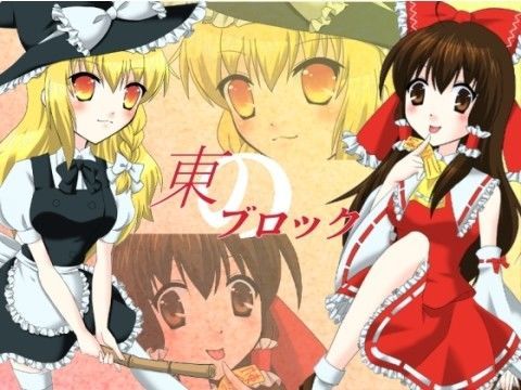 東のブロック