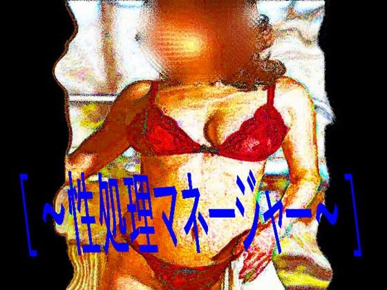 ［官能RPGマガジンVol39 〜性処理マネージャー〜］ サンプル1ページ目