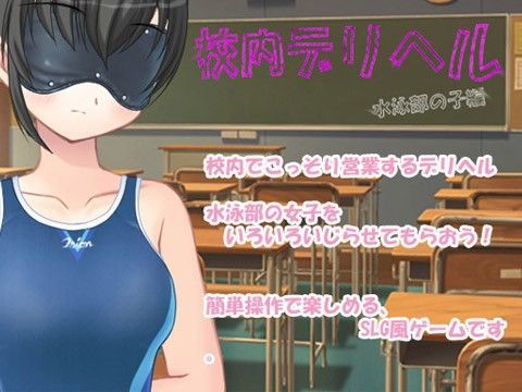 校内デリヘル水泳部の子編