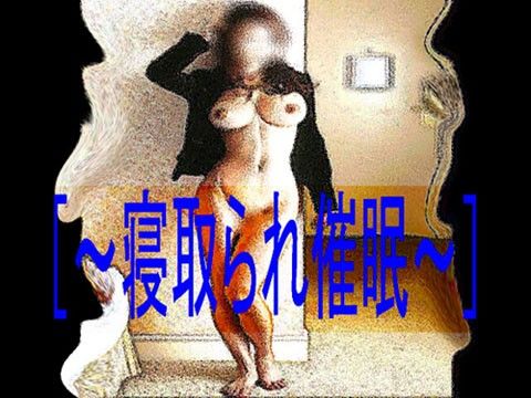 ［〜寝取られ催●〜］ サンプル1ページ目