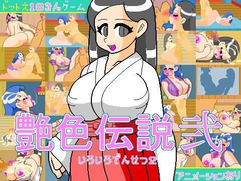 艶色伝説 弐