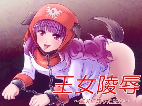 王女陵● 〜雌犬になった王女〜