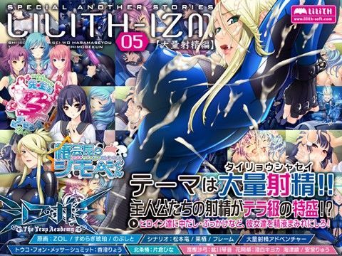 LILITH-IZM 05〜大量射精編〜