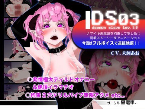 DS［daemon slave］03 なまいき悪魔娘拘束悶絶機械姦