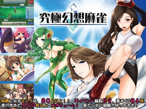 究極幻想麻雀 サンプル1ページ目