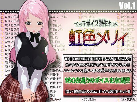 エッチボイス製作キット 虹色メリィ