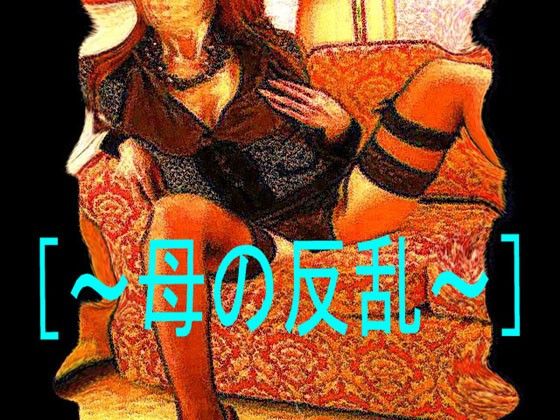 ［官能RPGマガジンVol41 〜母の反乱〜］ サンプル1ページ目