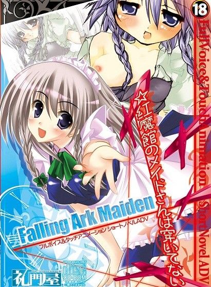 Falling Ark Maiden☆紅魔館のメイドさんは穿いてない サンプル3ページ目
