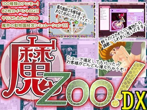 魔Zoo！DX版