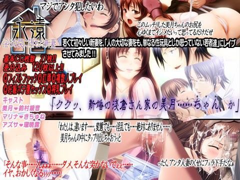永遠〜淫らな罠に堕ちた新妻〜
