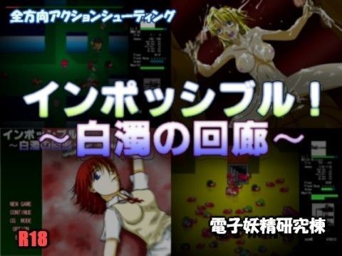 インポッシブル！ 〜白濁の回廊〜