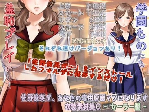 佐野俊英があなたの専用原画マンになります 衣装素材集C - セーラー服 -