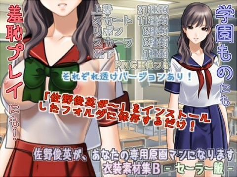 佐野俊英があなたの専用原画マンになります 衣装素材集B - セーラー服 -