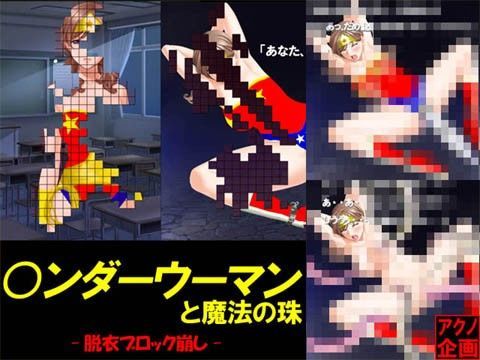 ○ンダーウーマンと魔法の珠−脱衣ブロック崩し−