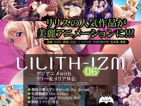 LILITH-IZM06〜デジアニメwithリリー＆リリア外伝〜