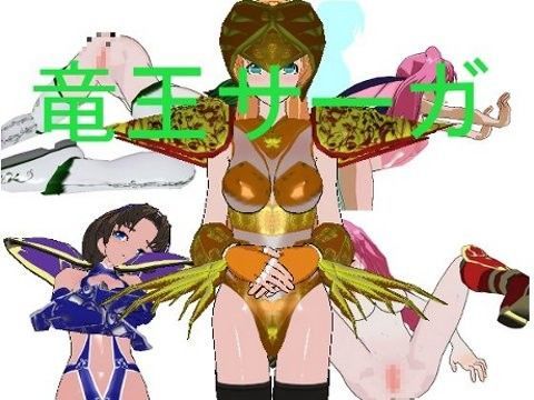 竜王サーガ