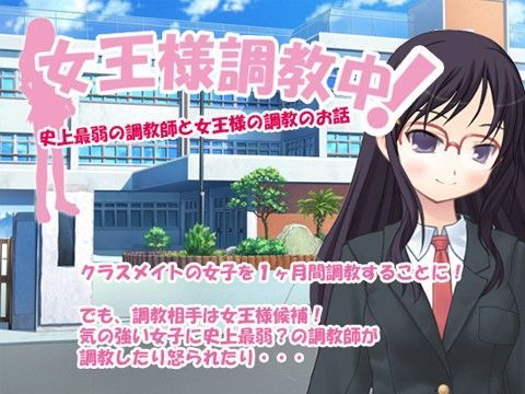 女王様調教中！