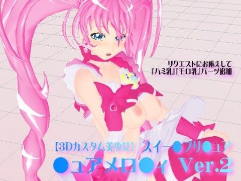 【3Dカスタム美少女】スイー●プリ●ュア・●ュアメロ●ィ