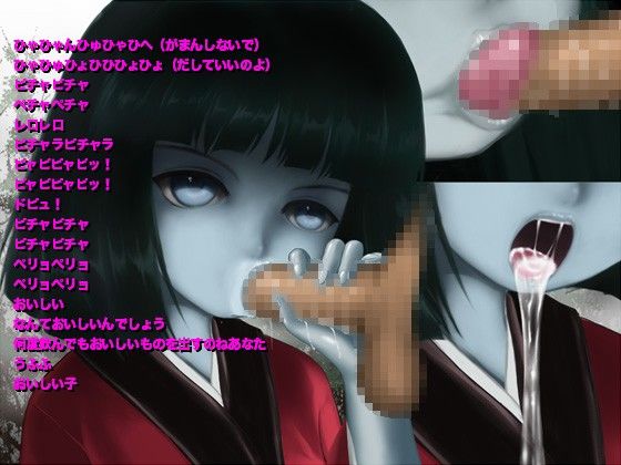 妖怪おしゃぶり姫 口抜きちゅぱちゅぱごっくんっ！吸飲 サンプル1ページ目
