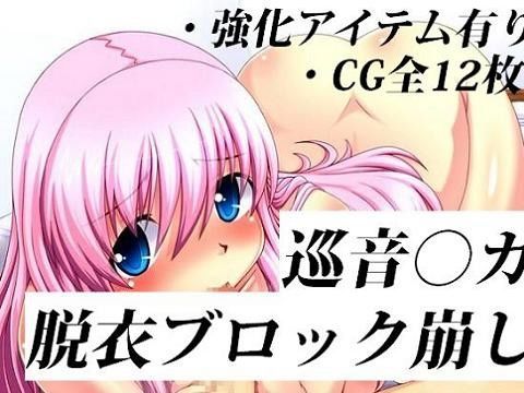 巡音○カ★脱衣ブロック崩し
