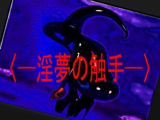 ［〜淫夢の触手〜］ サンプル1ページ目