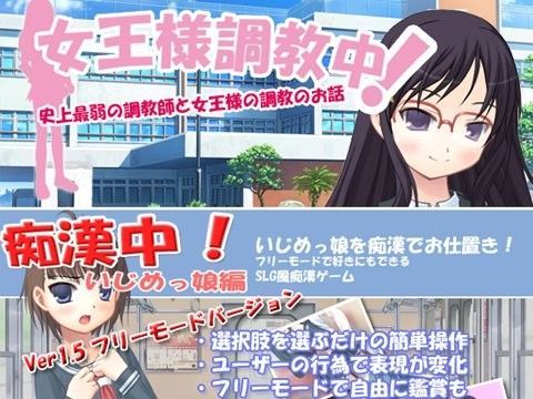 痴●中！いじめっ娘編＆女王調教中！1周年記念パック