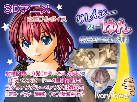 クレイジー・フォー・ゆん