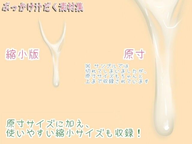 ぶっかけ＆ねっとり 汁だく素材集セット サンプル1ページ目