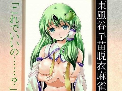 東風谷早苗脱衣麻雀 〜東方脱衣麻雀〜